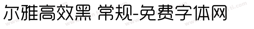 尔雅高效黑 常规字体转换